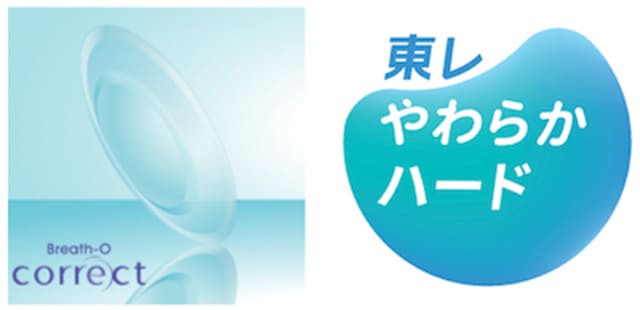オルソケラトロジーレンズ「ブレスオーコレクト®」