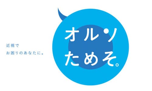 オルソケラトロジー総合サイト